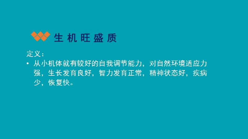 2018年儿童中医体质保健知识-文档资料.pptx_第2页