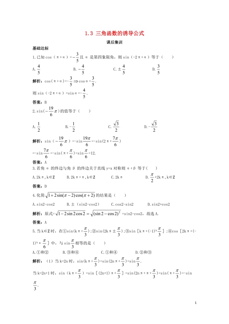 高中数学第一章三角函数1.3三角函数的诱导公式课后集训新人教A版必修420171110347.doc_第1页