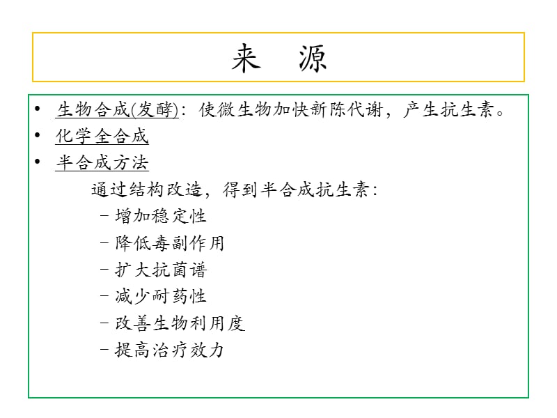 08抗生素-文档资料.ppt_第3页