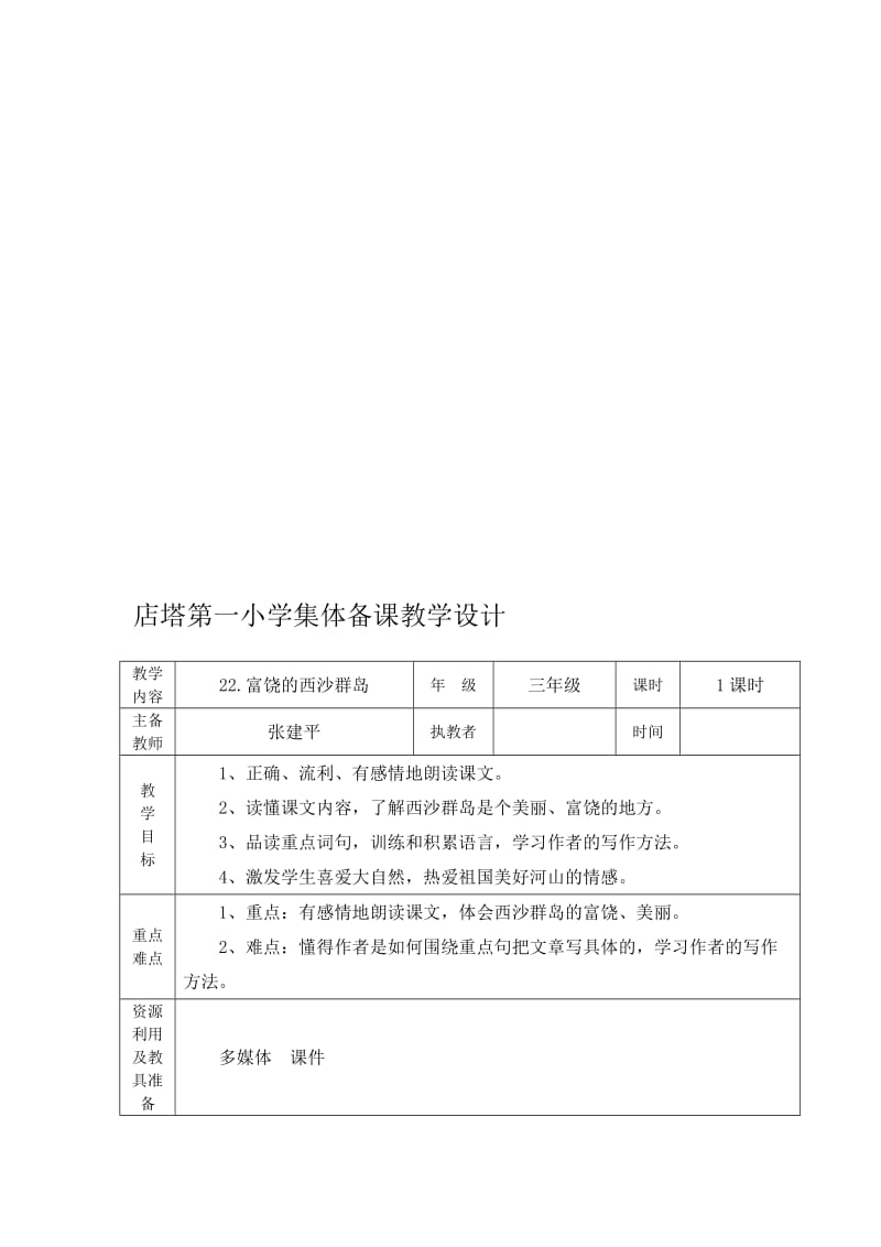 店塔第一小学集体备课(富饶的西沙群岛)教案打印.doc_第1页