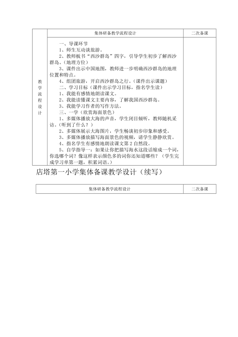 店塔第一小学集体备课(富饶的西沙群岛)教案打印.doc_第2页