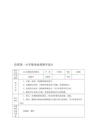 店塔第一小学集体备课(富饶的西沙群岛)教案打印.doc