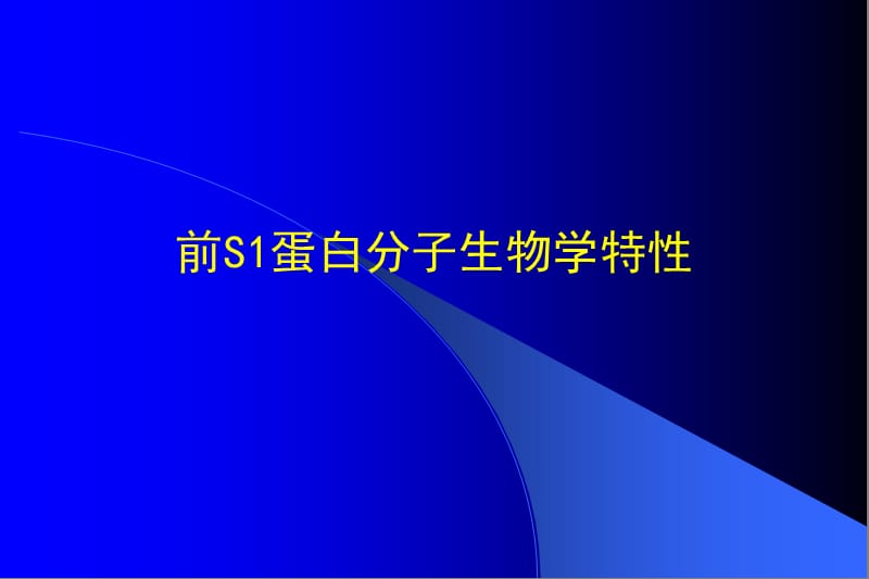 2018年乙肝病毒前S1蛋白在乙型肝炎临床诊断中的意义和应用-文档资料.ppt_第3页