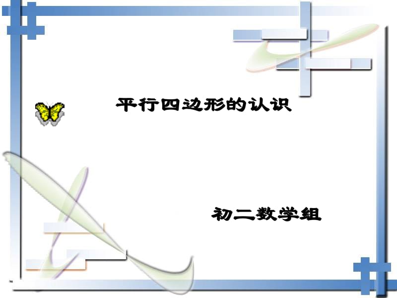 平行四边形的认识复习.ppt_第1页