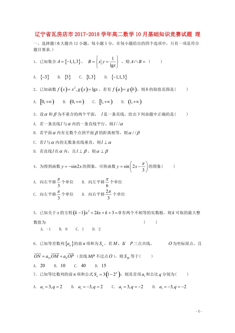 辽宁省瓦房店市2017_2018学年高二数学10月基础知识竞赛试题理2017110902119.doc_第1页