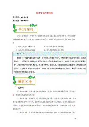 2017_2018学年高中政治上学期期中复习10月20日世界文化的多样性含解析新人教版必修32017.doc