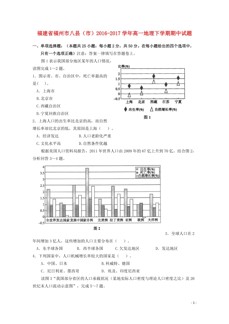 福建省福州市八县市2016_2017学年高一地理下学期期中试题201711030211.doc_第1页