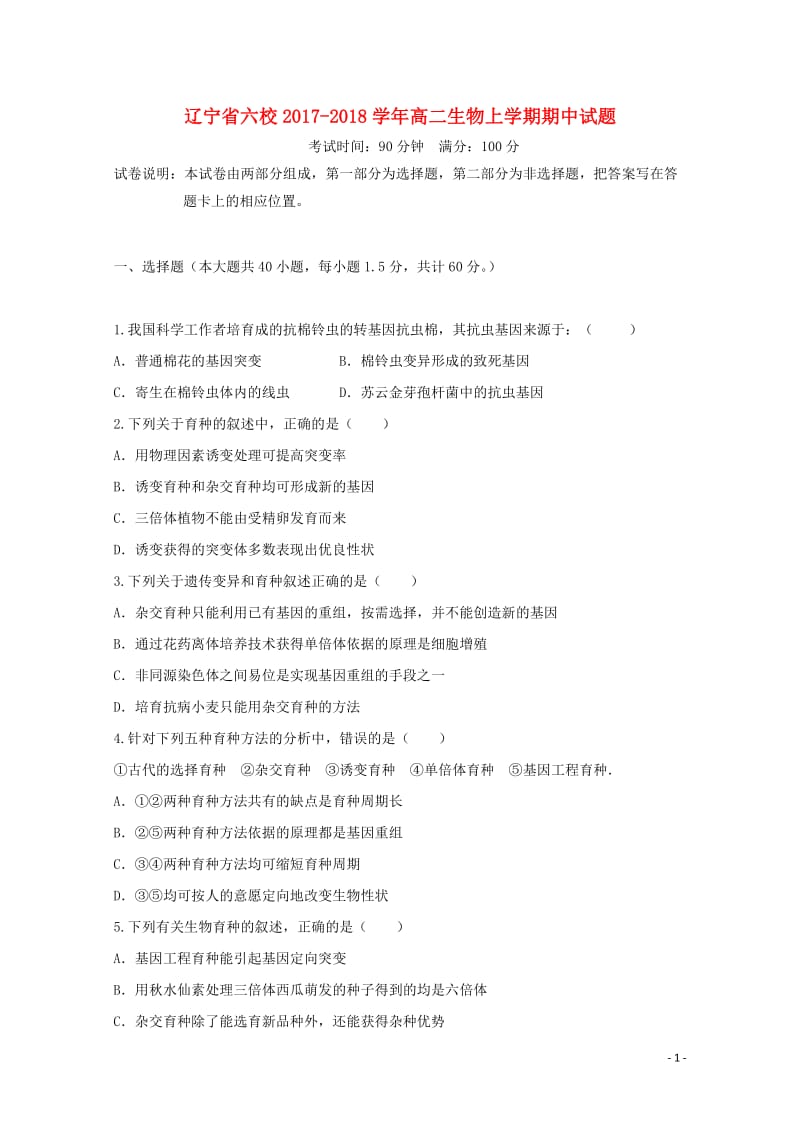 辽宁省六校2017_2018学年高二生物上学期期中试题2017110802115.doc_第1页