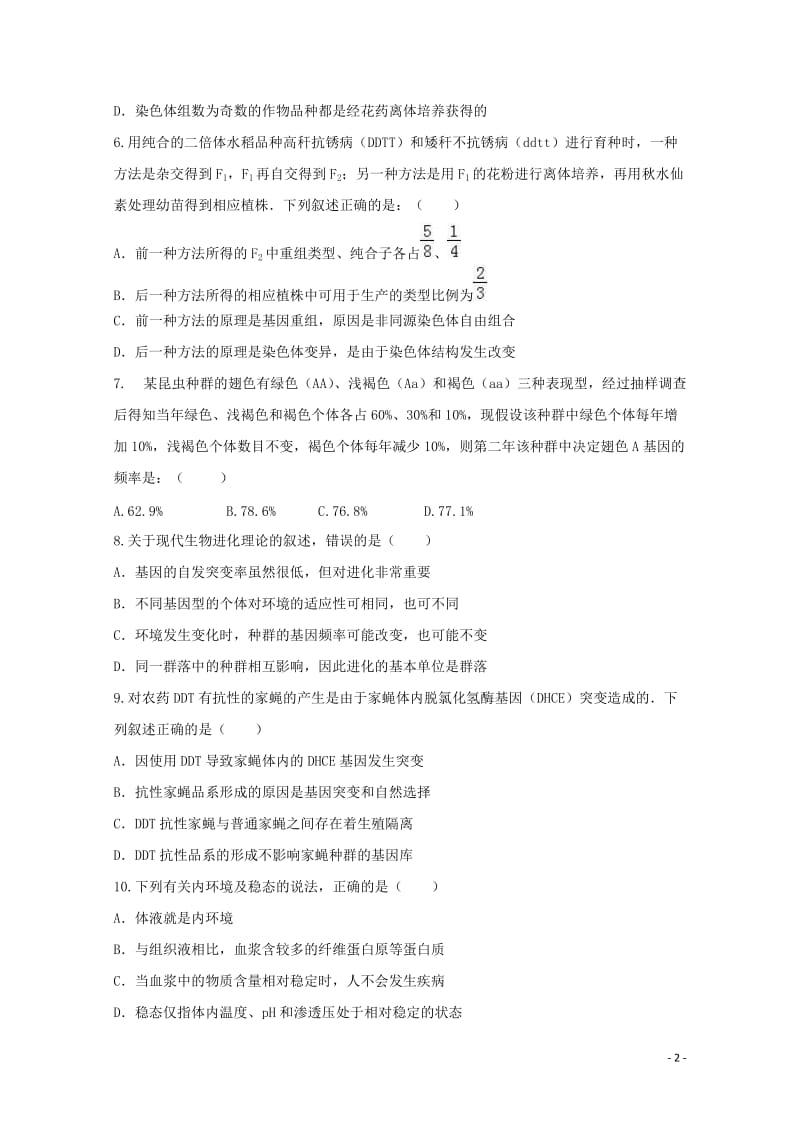 辽宁省六校2017_2018学年高二生物上学期期中试题2017110802115.doc_第2页