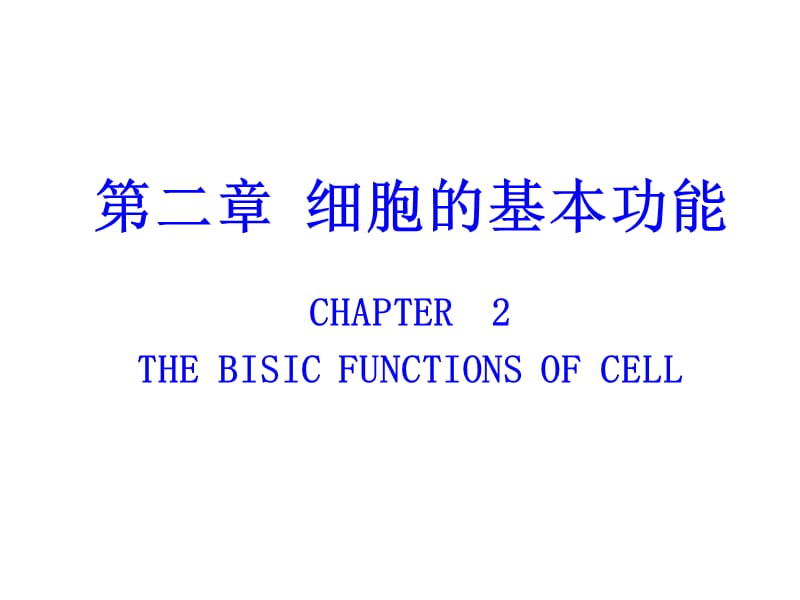 南农 生理学 01章细胞生理-PPT文档.ppt_第1页