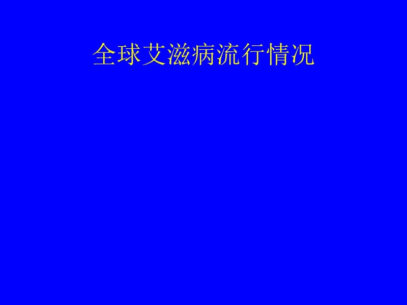 2018年艾滋病知识讲座-文档资料.ppt_第3页