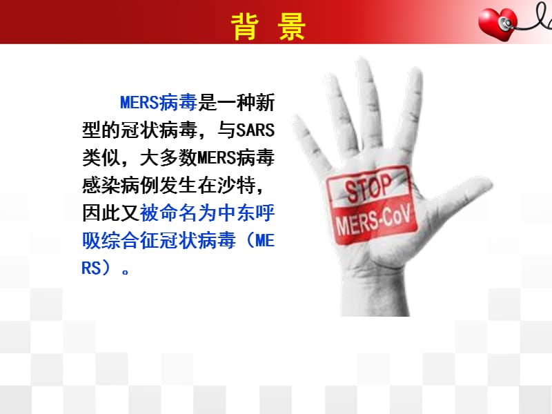 最新中东呼吸综合征院感防控2015版解读ppt课件-PPT文档.ppt_第3页