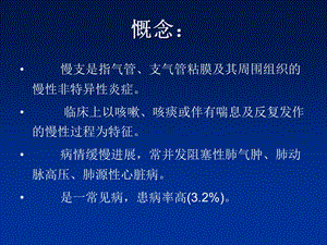 慢性支气管炎肺气肿(a)-文档资料.ppt