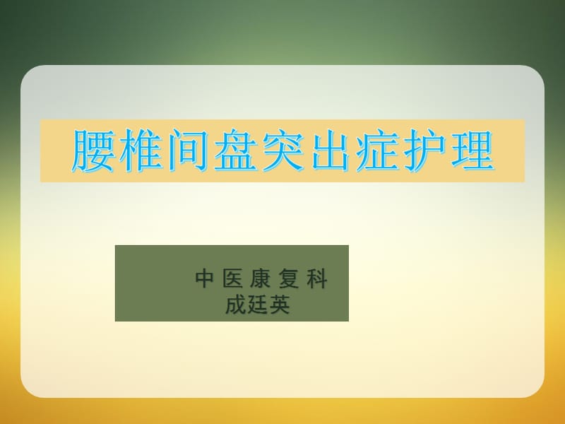 腰椎间盘突出症护理(精美).ppt_第1页