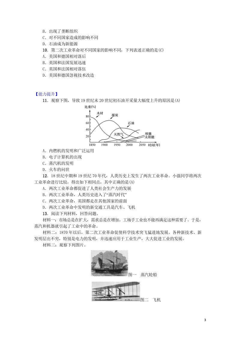 九年级历史上册第七单元第二次工业革命和近代科学文化第24课第二次工业革命知识点练习中华书局版2018.wps_第3页