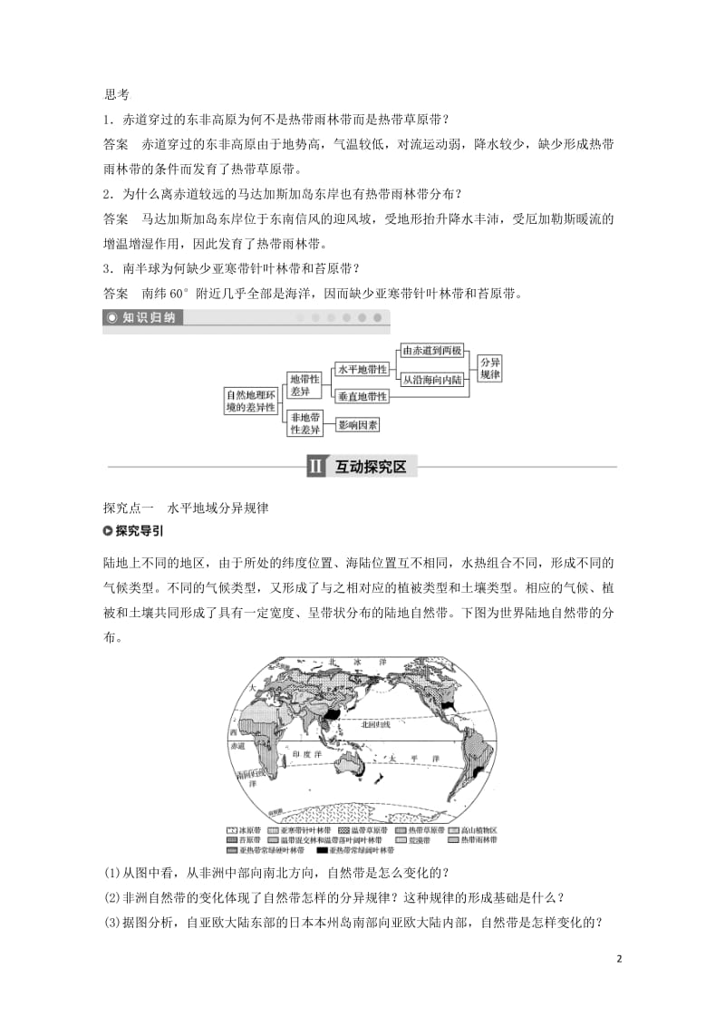 高中地理第五章自然地理环境的整体性与差异性5.2自然地理环境的差异性学案新人教版必修12017110.doc_第2页