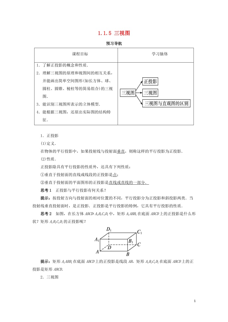 高中数学1.1空间几何体1.1.5三视图预习导学案新人教B版必修220171030151.doc_第1页