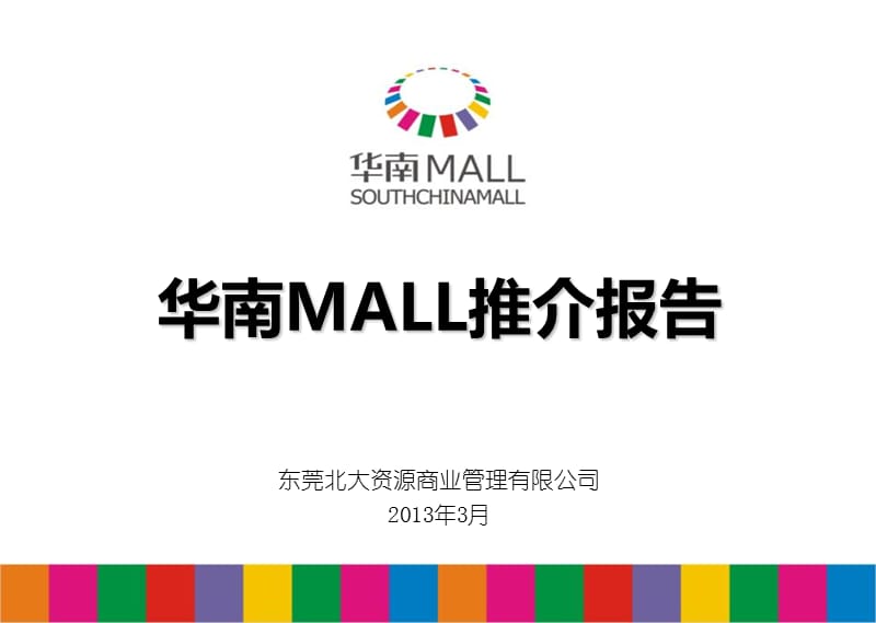 东莞华南MALL-招商手册.ppt_第1页