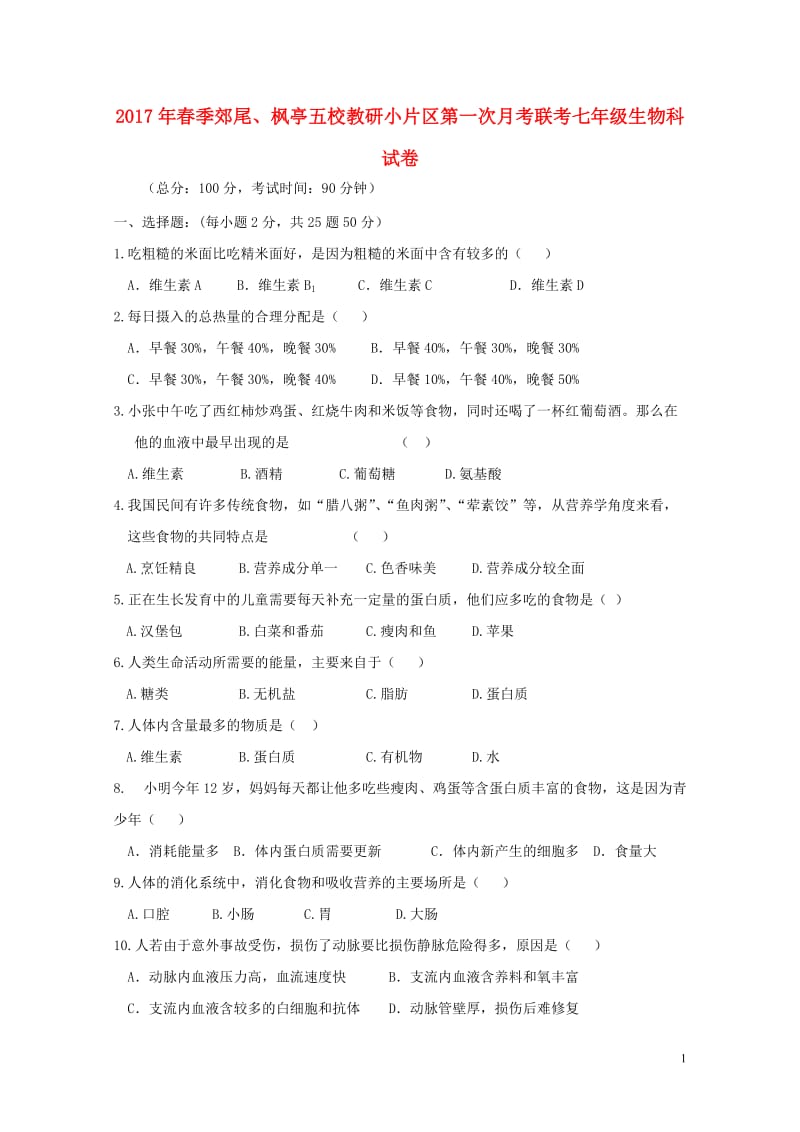 福建省仙游县郊尾枫亭五校教研小片区2016_2017学年七年级生物下学期第一次月考试题2017110.doc_第1页