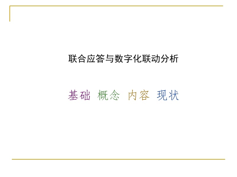 2018年周晓东医生：联合应答与数字化联动分析在慢乙肝个体化治疗中的意义-文档资料.ppt_第1页