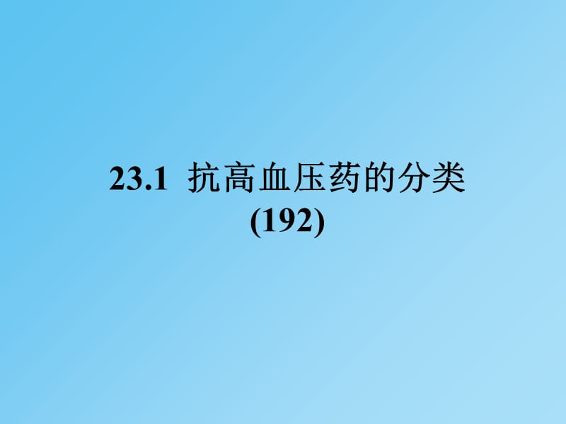 2018年04抗高血压药金林六090922-文档资料.ppt_第1页