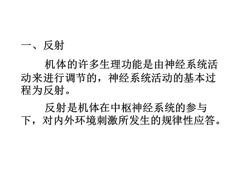 2018年动物生理学4神经系统内分泌系统和感官-文档资料.ppt_第1页