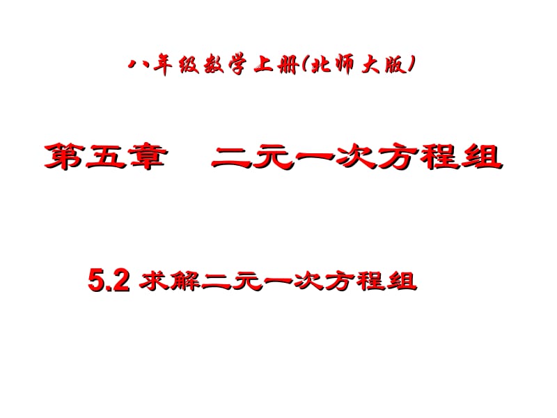 5.2代入法解二元一次方程组公开课.ppt_第1页