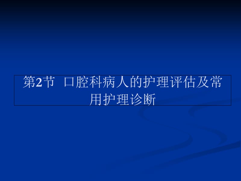 2018年口腔科病人护理 PPT课件-文档资料.ppt_第3页