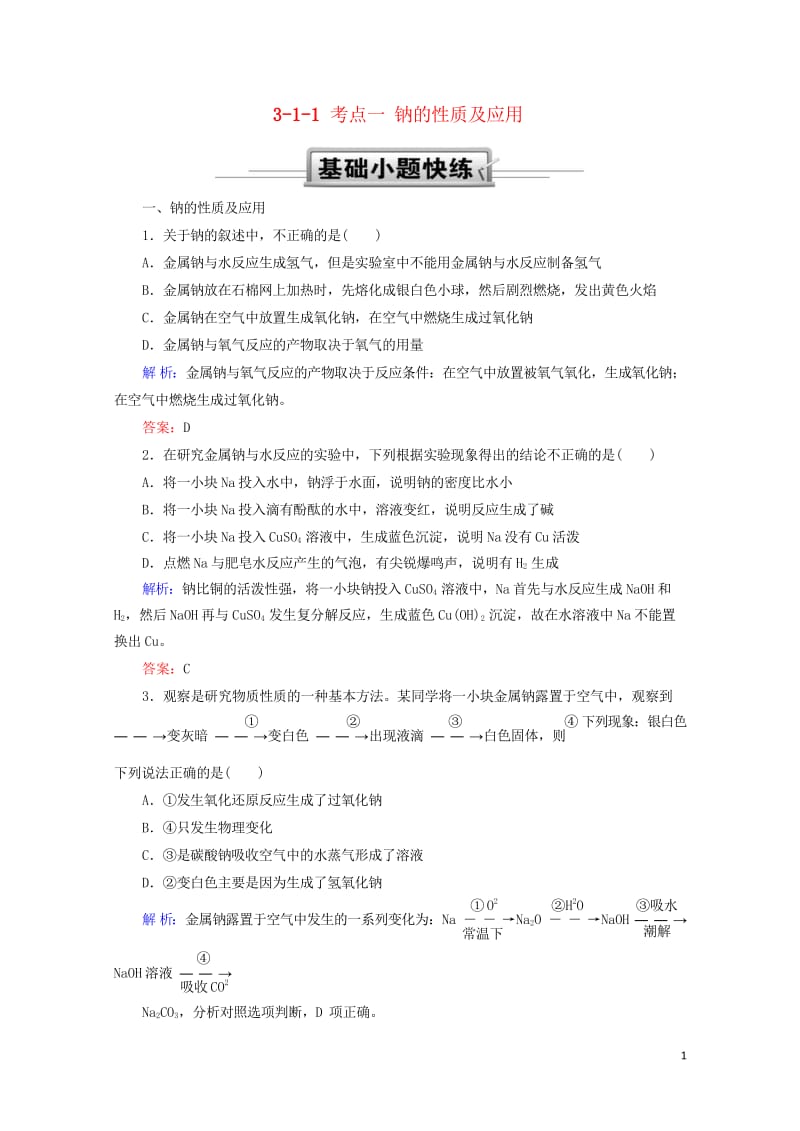 2019高考化学总复习第三章金属及其化合物3_1_1考点一钠的性质及应用基础小题快练新人教版2018.wps_第1页