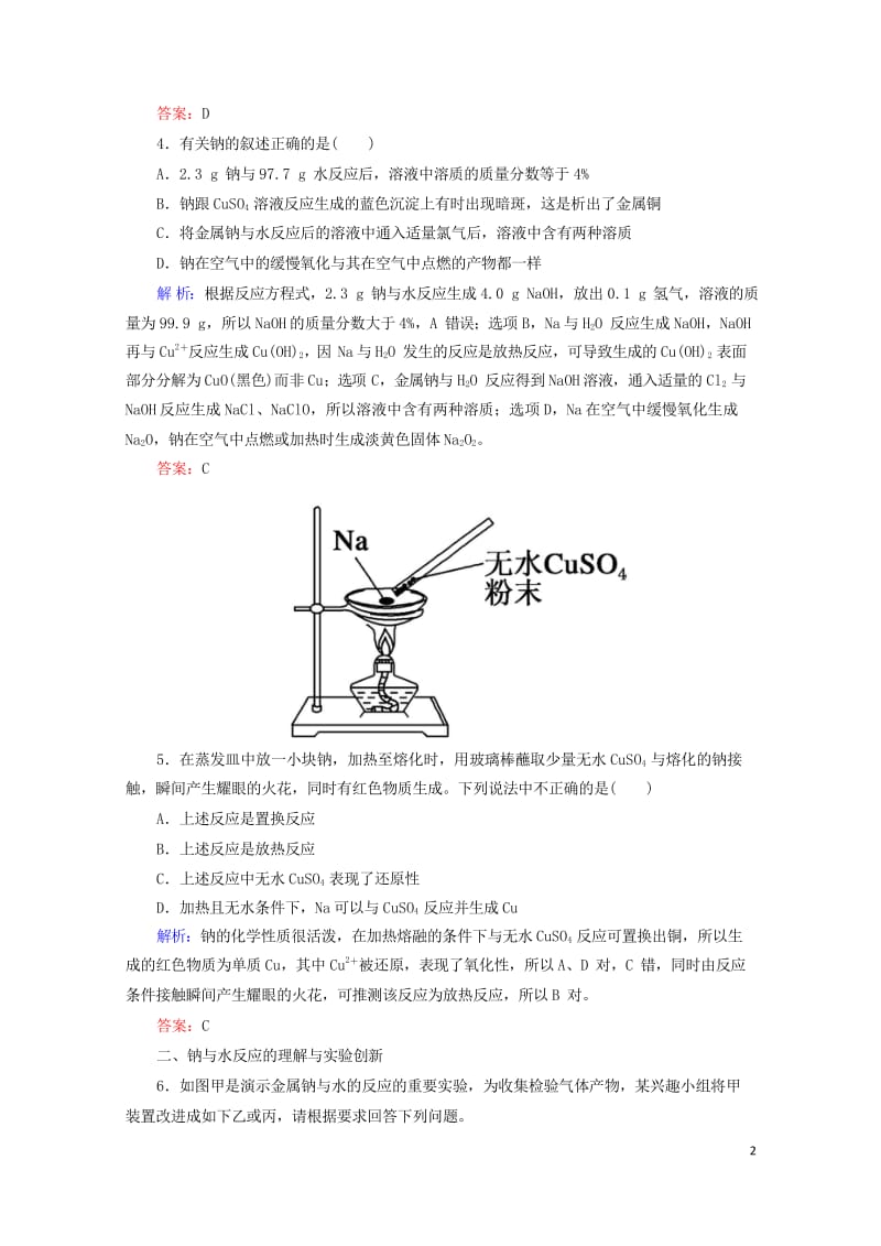 2019高考化学总复习第三章金属及其化合物3_1_1考点一钠的性质及应用基础小题快练新人教版2018.wps_第2页