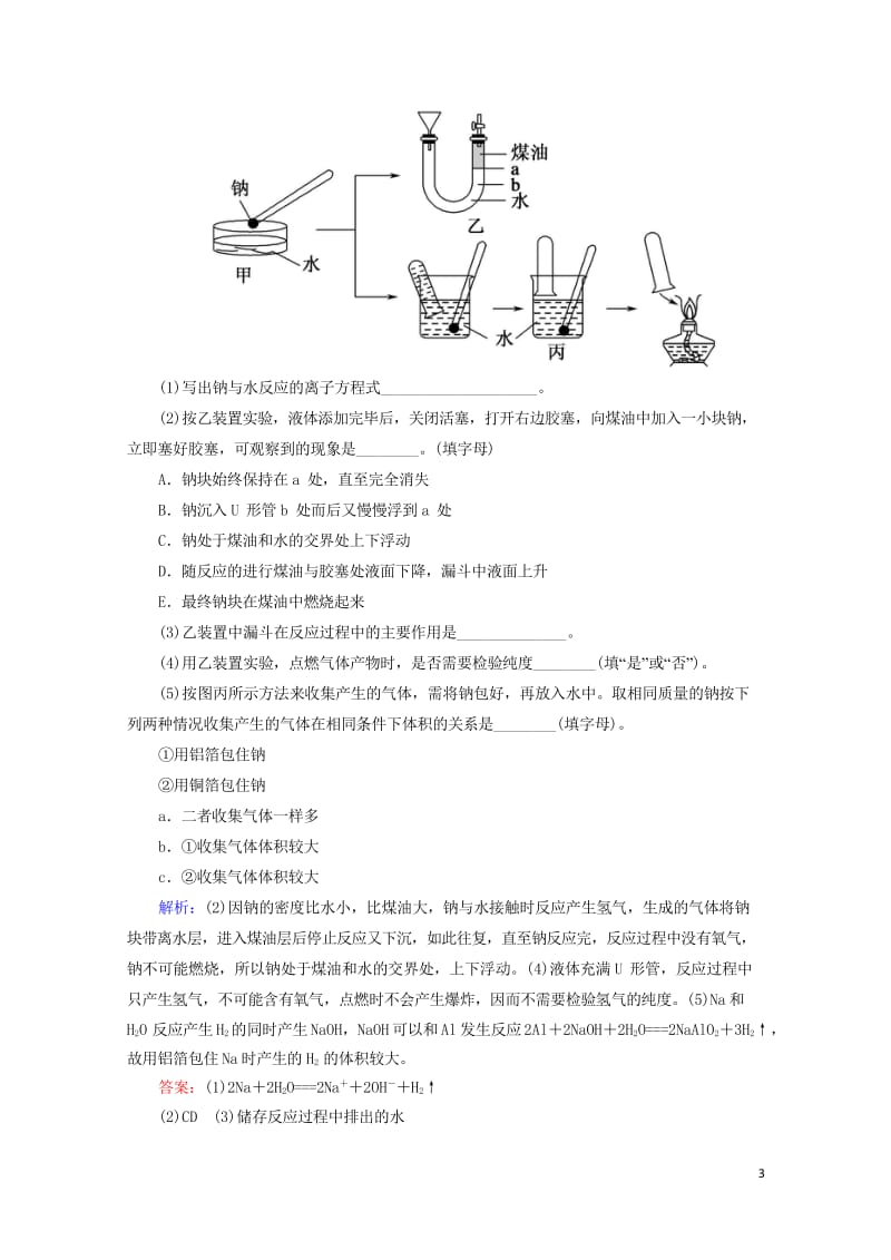 2019高考化学总复习第三章金属及其化合物3_1_1考点一钠的性质及应用基础小题快练新人教版2018.wps_第3页