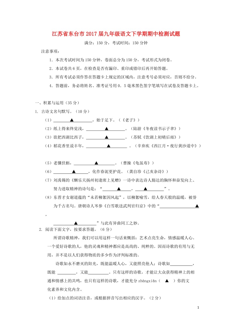 江苏诗台市2017届九年级语文下学期期中检测试题20171101268.doc_第1页