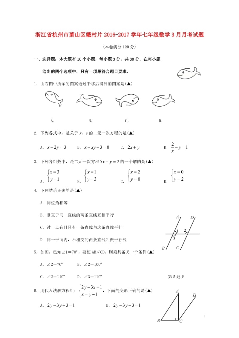 浙江省杭州市萧山区戴村片2016_2017学年七年级数学3月月考试题201711011204.doc_第1页