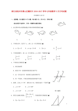 浙江省杭州市萧山区戴村片2016_2017学年七年级数学3月月考试题201711011204.doc