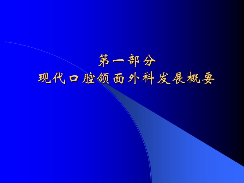 最新口腔颌面外科学进展-PPT文档.ppt_第2页