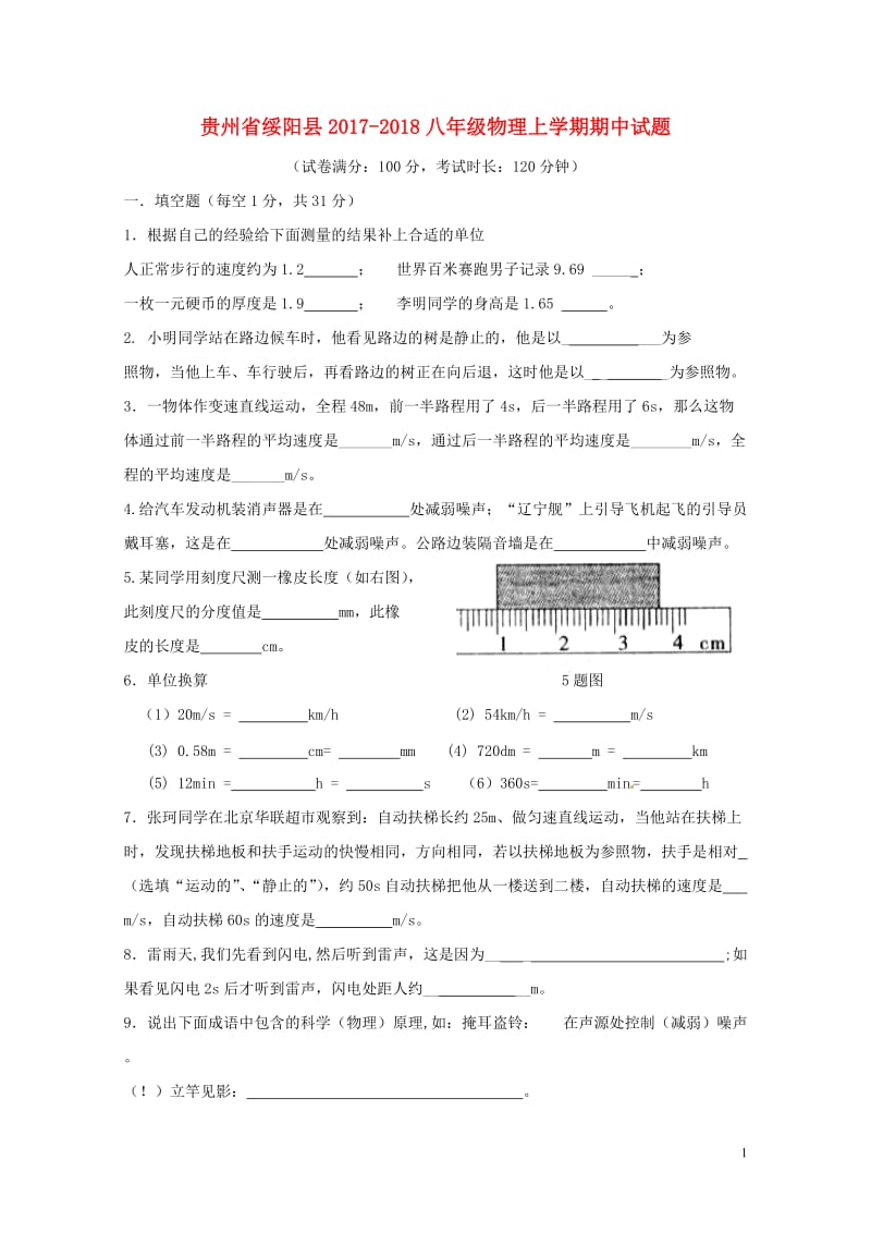 贵州省绥阳县2017_2018八年级物理上学期期中试题无答案新人教版20171108337.doc_第1页