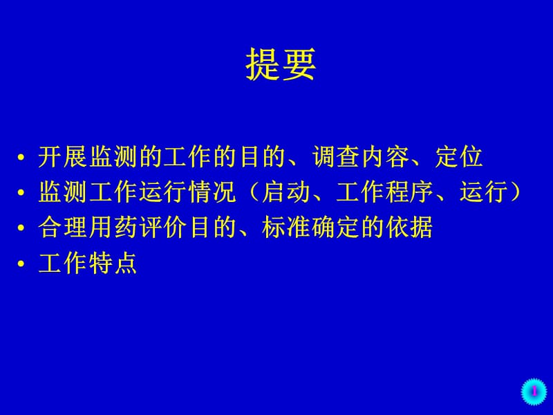 抗菌药物临床应用监测与用药评价-何绥平-文档资料.ppt_第1页