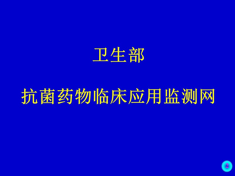 抗菌药物临床应用监测与用药评价-何绥平-文档资料.ppt_第2页