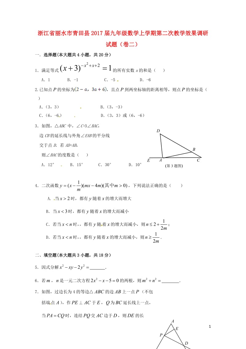 浙江省丽水市青田县2017届九年级数学上学期第二次教学效果调研试题卷二201710241228.doc_第1页