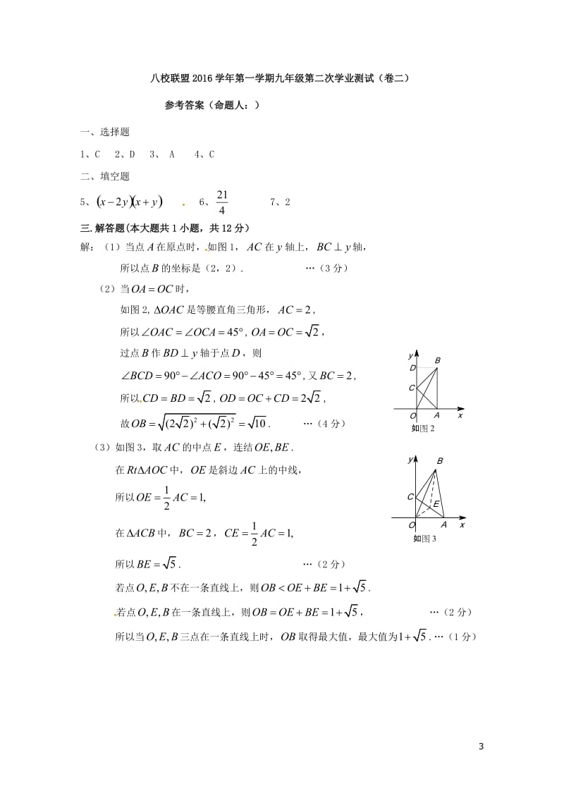 浙江省丽水市青田县2017届九年级数学上学期第二次教学效果调研试题卷二201710241228.doc_第3页