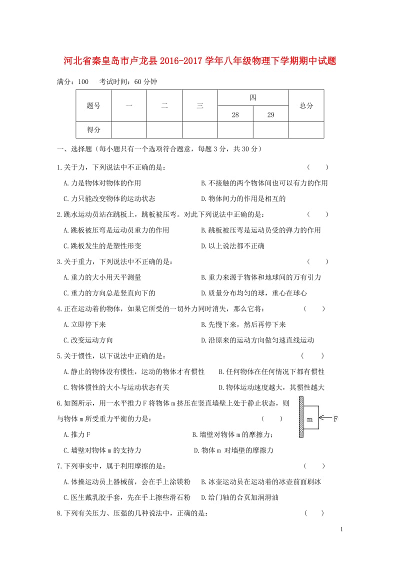 河北省秦皇岛市卢龙县2016_2017学年八年级物理下学期期中试题20171031135.doc_第1页