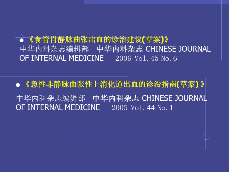 最新上消化道大出血的急救2011-PPT文档.ppt_第3页