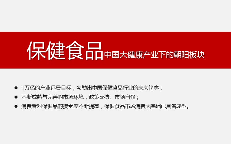 2018年合众·行业研究保健食品2014上半年研究报告外发通稿-文档资料.pptx_第3页