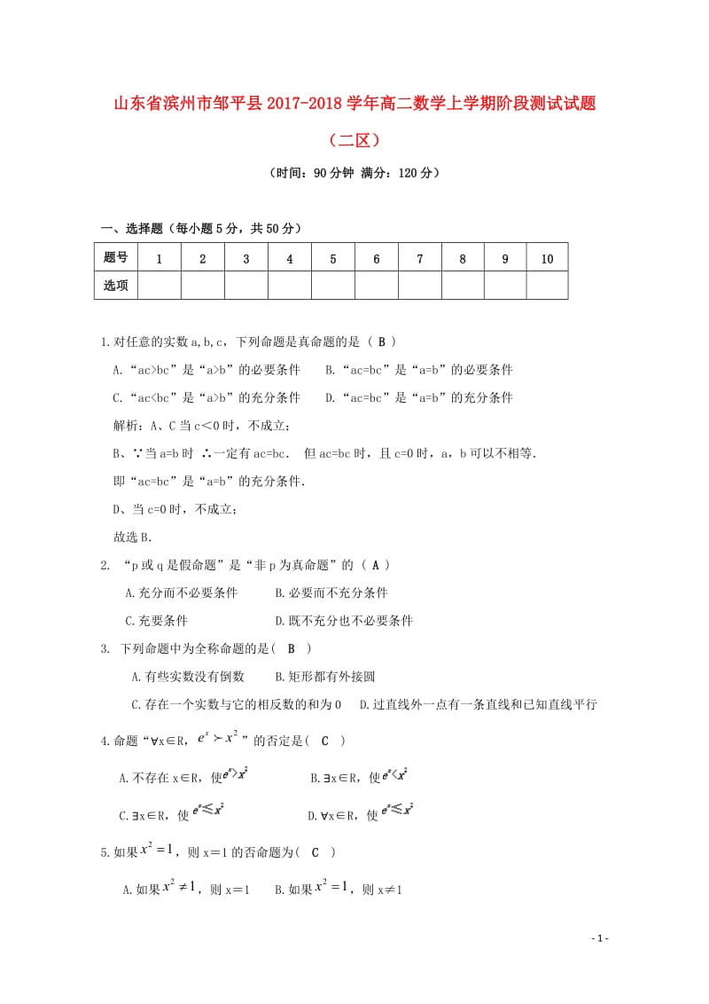 山东省滨州市邹平县2017_2018学年高二数学上学期阶段测试试题二区2017110301177.doc_第1页