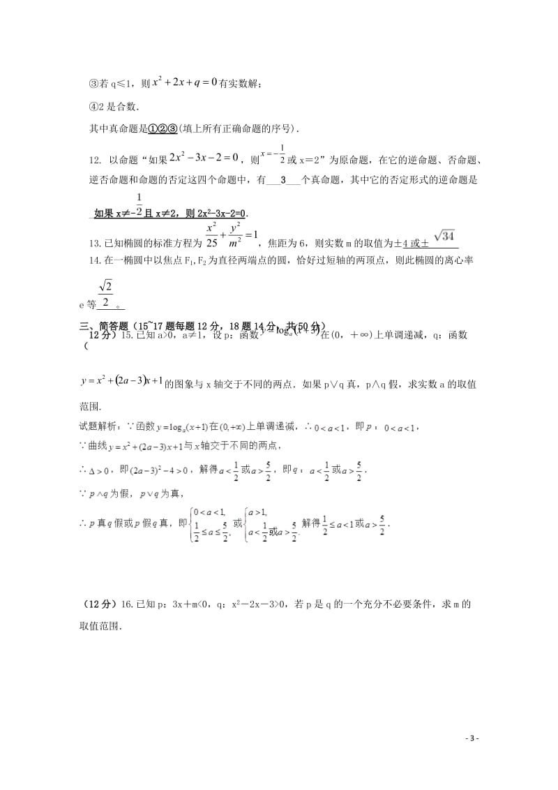 山东省滨州市邹平县2017_2018学年高二数学上学期阶段测试试题二区2017110301177.doc_第3页