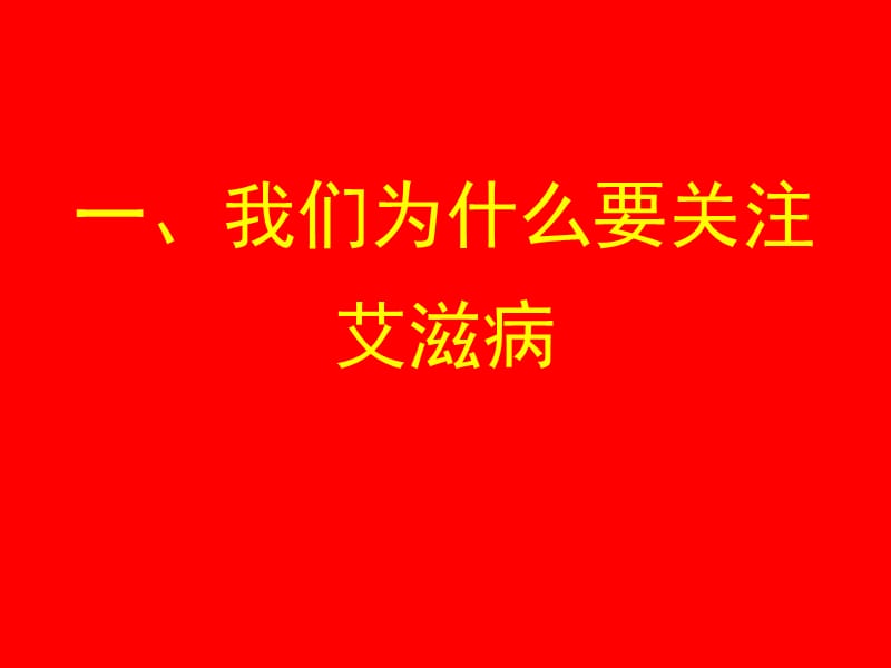 培训资料--职业暴露艾滋病基本知识-PPT文档.ppt_第1页