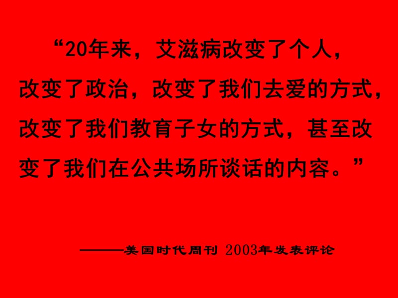 培训资料--职业暴露艾滋病基本知识-PPT文档.ppt_第3页