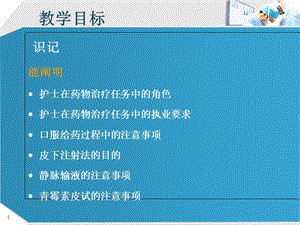 护理学基础多媒体课件-第十四章 药物治疗的护理-赵爱平 徐英能-PPT文档.ppt