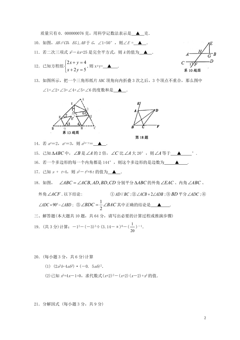 江苏省苏州市高新区2016_2017学年七年级数学下学期期中试题20171031166.doc_第2页