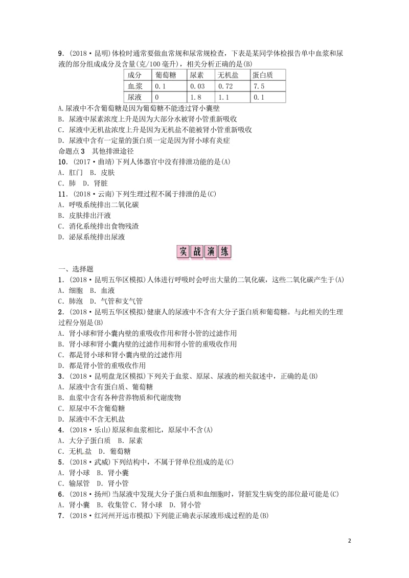 云南专版2019届中考生物教材考点梳理第11课时人体内废物的排出20181024543.wps_第2页